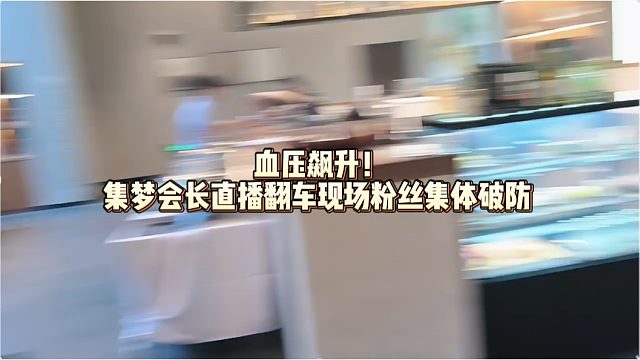 血压飙升！集梦会长直播翻车现场粉丝集体破防