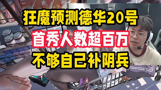 狂魔预测德华20号首秀人数超百万，不够自己补阴兵