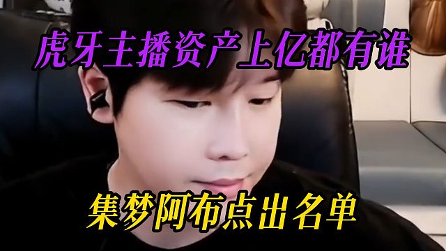 虎牙主播资产上亿都有谁，集梦阿布点出名单