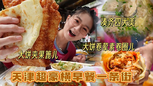 【逛吃天津】大饼卷果篦卷荤素俩卷圈！四大美凑齐！大王庄真好吃