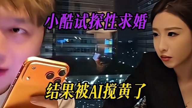 小酷试探性求婚，结果被AI搅黄了