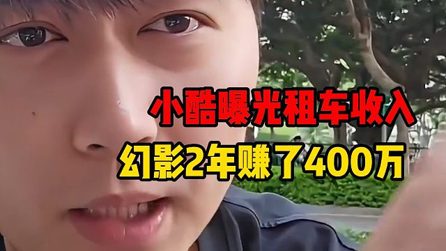 小酷曝光租车收入，幻影2年赚了400万