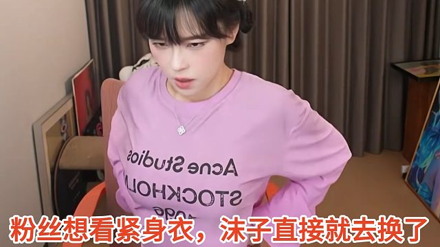 粉丝想看紧身衣，沫子直接就去换了，这是真宠粉啊