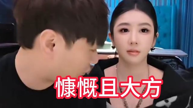 让小酷来告诉你，什么叫做慷慨且大方