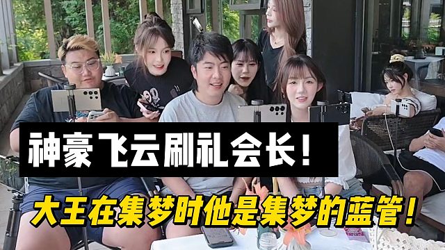 神豪飞云刷礼会长！大王在集梦时他是集梦的蓝管！