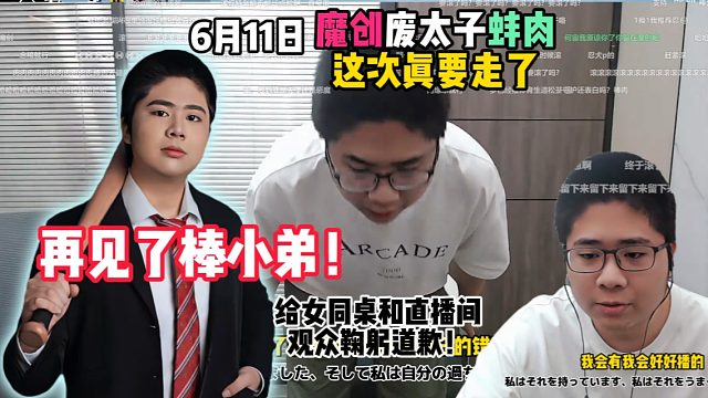 再见了棒小弟！魔创废太子蚌肉这次真要走了；给女同桌和直播间观众鞠躬道歉！