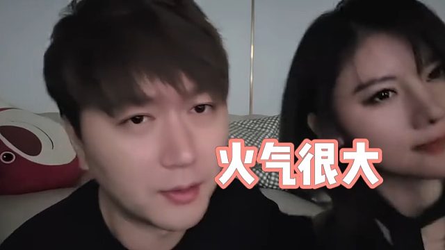 小酷的火气太大了，堪比靓坤啊！