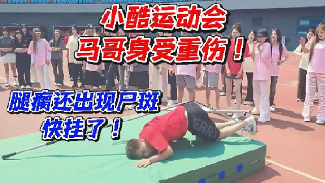 小酷运动会马哥身受重伤！腿瘸还出现尸斑快挂了