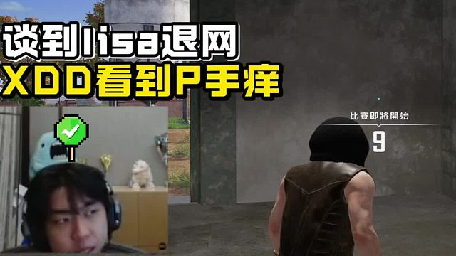 xdd玩吃鸡提及lisa徐茵茵退网