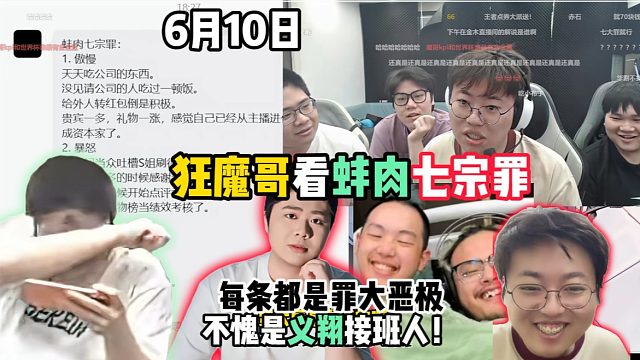 狂魔哥看蚌肉七宗罪：每条都是罪大恶极，不愧是义翔接班人
