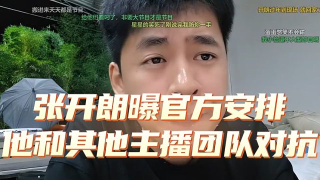 张开朗曝官方安排他和其他主播团队对抗