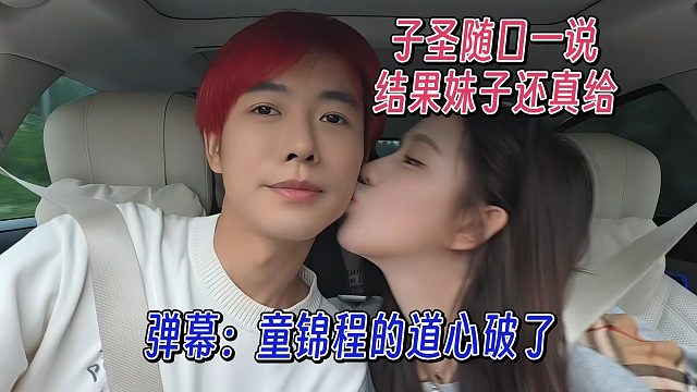 子圣随口一说，结果蛀牙真给，弹幕：童锦程的道心破了