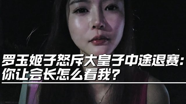 罗玉姬子怒斥大皇子中途退赛：你让会长怎么看我？