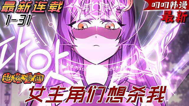《女主角们想杀我》为了拯救世界勇者和魔王同归于尽，这之后勇者进入到了新的世界线