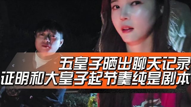 五皇子晒出聊天记录，证明和大皇子起节奏纯是剧本