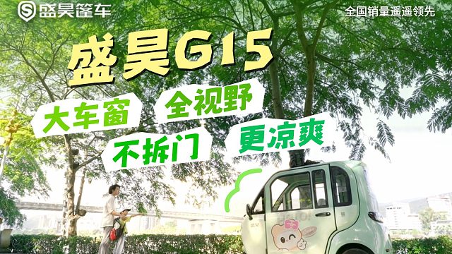 盛昊G15以“大车窗”破局夏季用车痛点，让每一次出行都清爽自在！