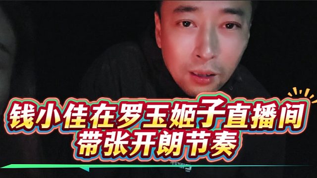 钱小佳在罗玉姬子直播间带张开朗节奏