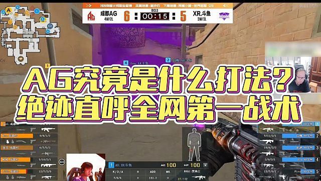 【AG绝迹】AG究竟是什么打法？绝迹直呼全网第一战术