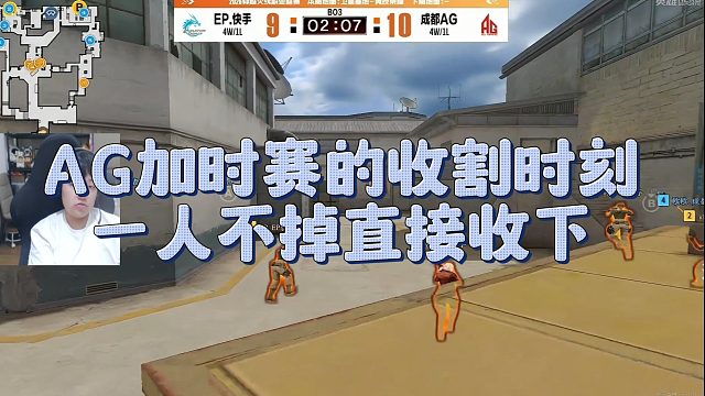 【AGEven】AG加时赛的收割时刻，一人不掉直接收下