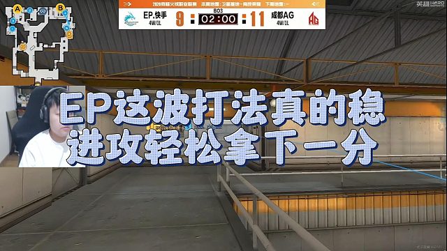 【AGEven】EP这波打法真的稳，进攻轻松拿下一分