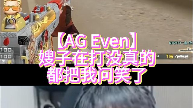 【AG Even】嫂子在打没真的都把我问笑了