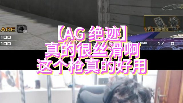 【AG 绝迹】真的很丝滑啊这个枪真的好用