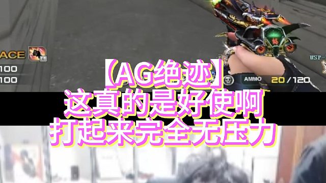 【AG绝迹】这真的是好使啊打起来完全无压力