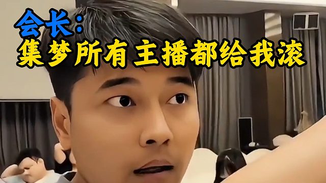 会长：集梦所有主播都给我滚
