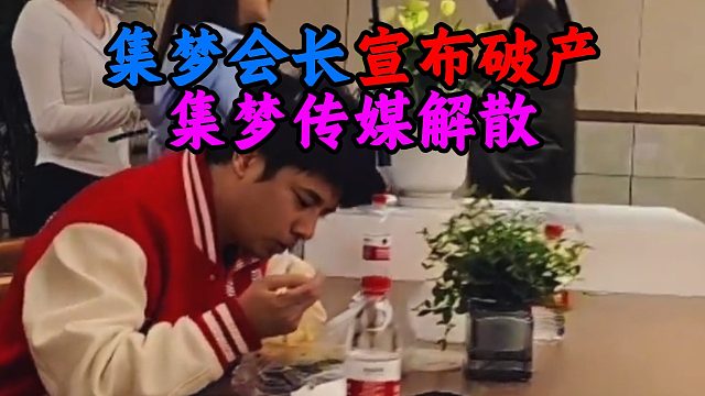 集梦会长宣布破产，集梦传媒解散