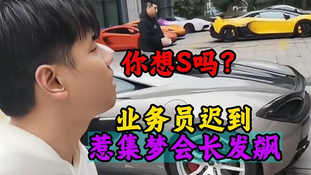 你想S吗？业务员迟到惹集梦会长发飙