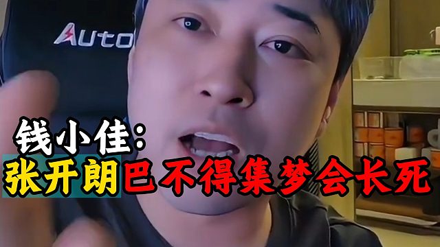 钱小佳：张开朗巴不得集梦会长死