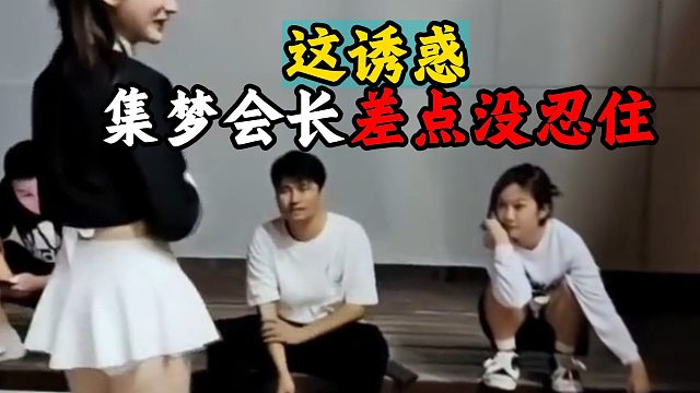 这诱惑，集梦会长差点没忍住