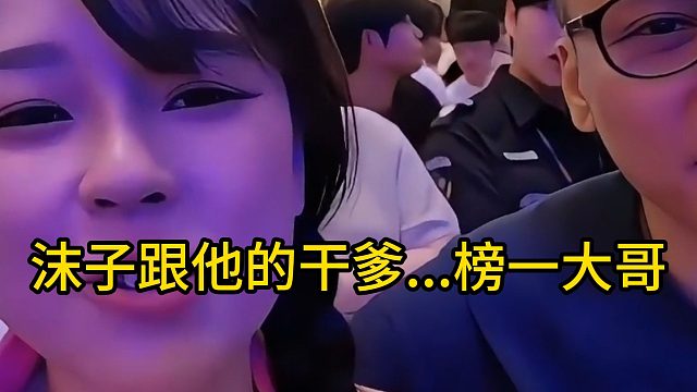 沫子跟他的干爹...榜一大哥