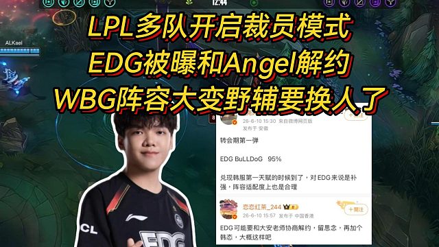 LPL多队开启裁员模式！EDG被曝和Angel解约，WBG阵容大变野辅要换人了