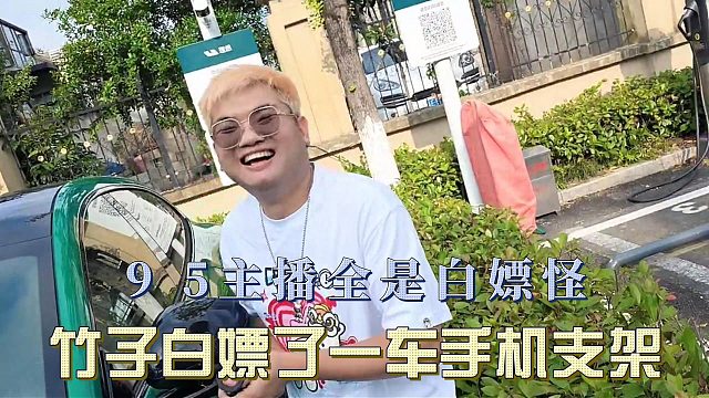 95主播全是白嫖怪，竹子白嫖了一车手机支架