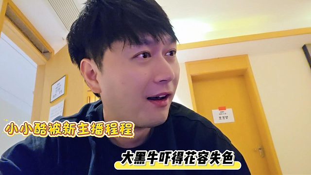 小小酷被新主播程程，大黑牛吓得花容失色