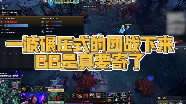 【Sdn】一波碾压式的团战下来，BB是真要寄了