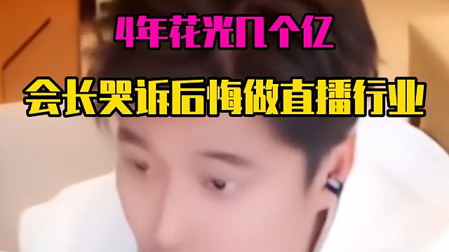 4年花光几个亿，集梦会长哭诉后悔做直播行业