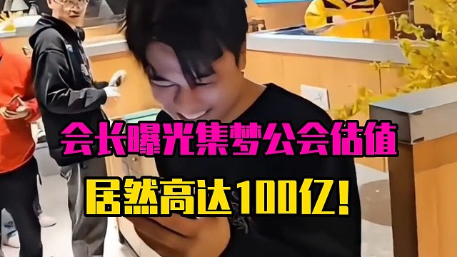 会长曝光集梦公会估值，居然高达100亿！