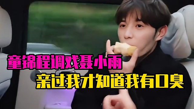 童锦程调戏聂小雨：亲过我才知道我有口臭