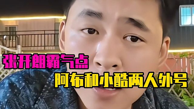 张开朗霸气点阿布和小酷两人外号