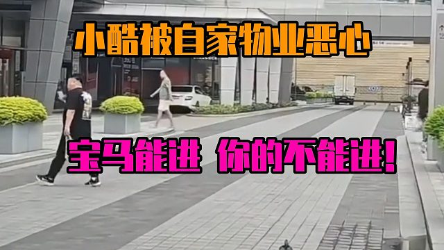 小酷被自家物业恶心：宝马能进，你的不能进！