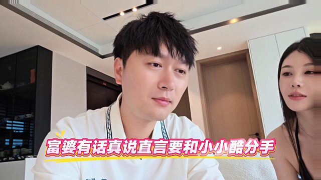 富婆有话真说直言要和小小酷分手