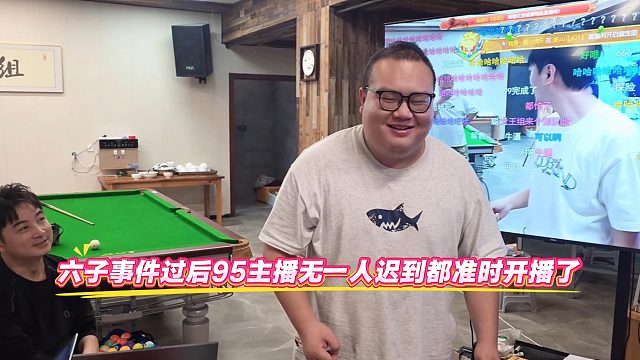 六子事件过后95主播无一人迟到都准时开播了