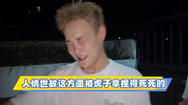 人情世故这方面被虎子拿捏得死死的