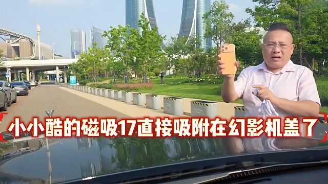 小小酷的磁吸17直接吸附在幻影机盖了