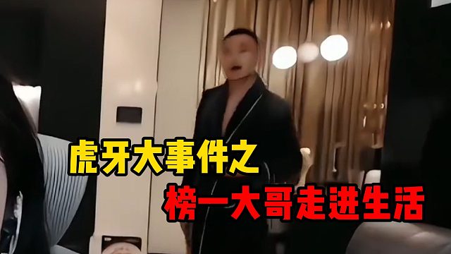 虎牙大事件之榜一大哥走进生活