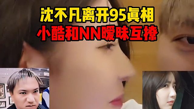 沈不凡离开95真相，小酷和NN暧昧互撩