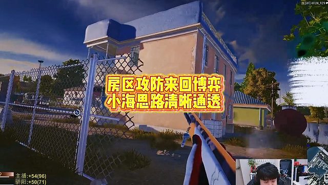 房区攻防来回博弈，小海思路清晰通透