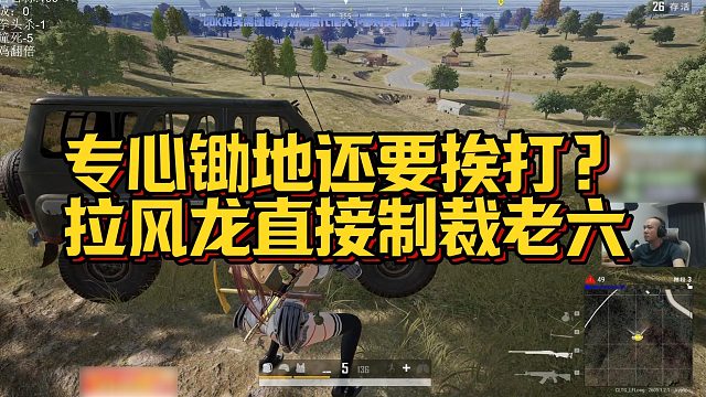 【拉风龙】专心锄地还要挨打？拉风龙直接制裁老六